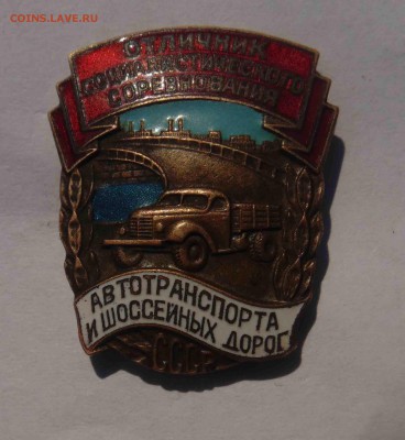 Отличник соцсоревнования автотранспорта и шоссейных дорог - 2