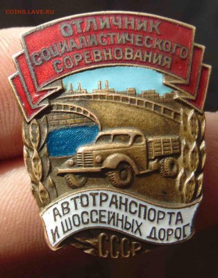 Отличник соцсоревнования автотранспорта и шоссейных дорог - 3