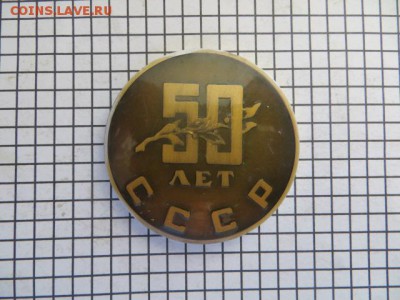 Настольная медаль. 50 лет СССР. Ленин. До 23.00.мск. - IMG_5646.JPG
