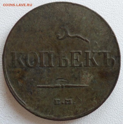 5 копеек 1835 г опознание брака. - SAM_6590.JPG