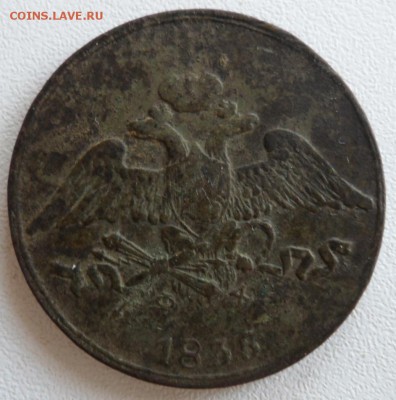 5 копеек 1835 г опознание брака. - SAM_6591.JPG