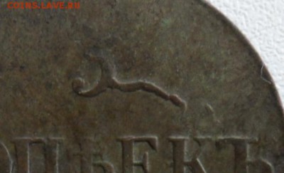 5 копеек 1835 г опознание брака. - SAM_6590 (2).JPG