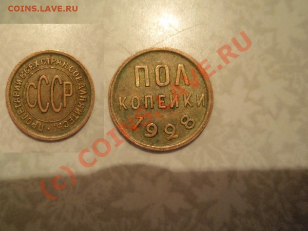 пол копейки 1928 -оцените - P3221393.JPG