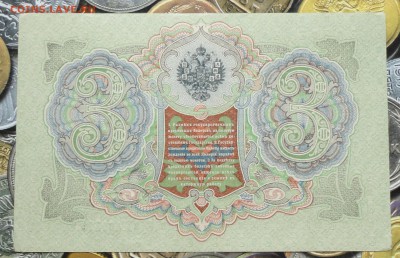 3 рубля 1905 года Пресс В коллекцию. До 22.07.17. - DSC08949.JPG
