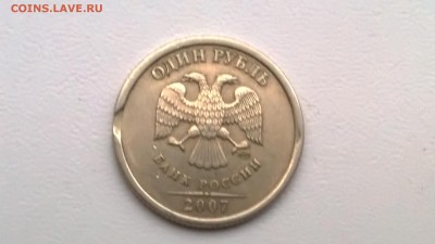 1 рубль 2007,брак? - WP_20170729_013[1]