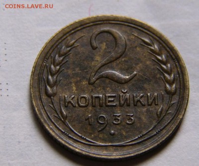 2 копейки 1933.Приятные. - P1130295.JPG