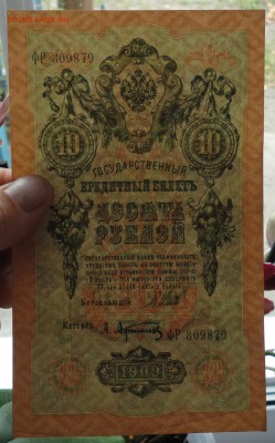 10 рублей 1909 года. В Коллекцию. До 31.07.17. - DSC08963.JPG