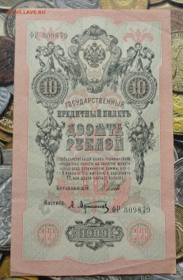 10 рублей 1909 года. В Коллекцию. До 31.07.17. - DSC08958.JPG
