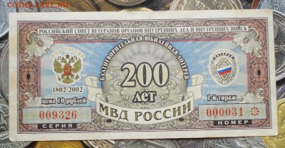 Лотерея 200 лет МВД. До 31.07.17. - DSC08965.JPG