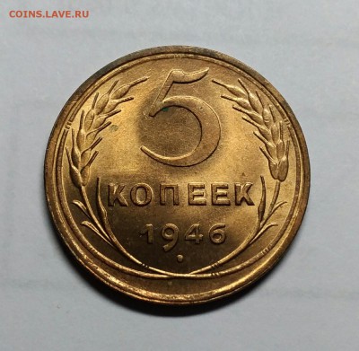 5 копеек 1946, яркий UNC! до 3 августа 23-00 - P_20170729_211356_vHDR_Auto_1