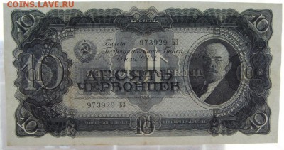 10 червонцев 1937 года.Сохранность! до 22-00 мск 30.07.17г - 10 ч 1937 просвет