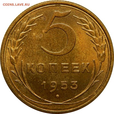 5 копеек 1953 UNC, до 3 августа 23-00 - DSCN2491_1