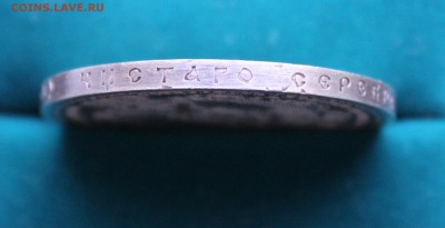 1 рубль 1912 - IMG_4475.JPG