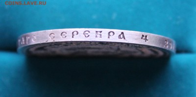 1 рубль 1912 - IMG_4476.JPG