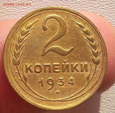 2 копейки 1934г XF+ до 30.07.17 - IMG_20170729_183508.JPG