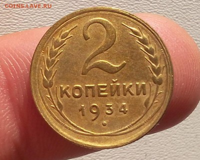 2 копейки 1934г XF+ до 30.07.17 - IMG_20170729_183554.JPG