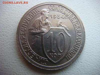10 копеек 1934 г (сохран!) - DSC01802.JPG