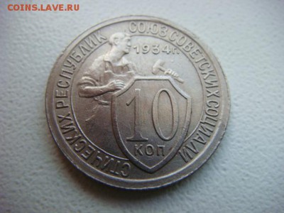 10 копеек 1934 г (сохран!) - DSC01803.JPG