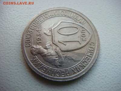 10 копеек 1934 г (сохран!) - DSC01805.JPG
