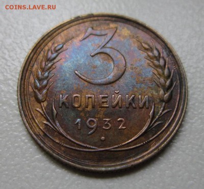 3 копейки 1932 - IMG_4264.JPG