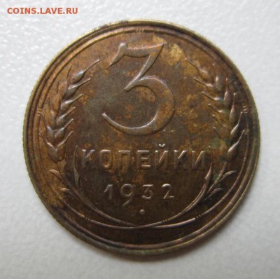 3 копейки 1932 - IMG_4262.JPG