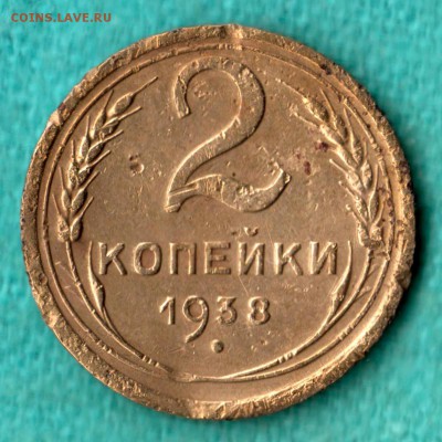 2 коп 1938 года помогите разобраться со штампом - 2-38 Ж от С_А ЦФН июнь-2015