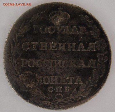полтина 1805 г. - полтина 1805 г. 1.JPG