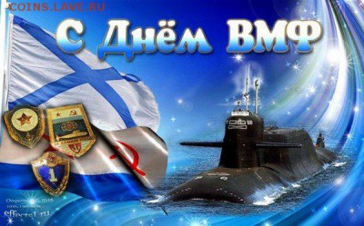 С Днем ВМФ !!!!!!!!!!! - 3