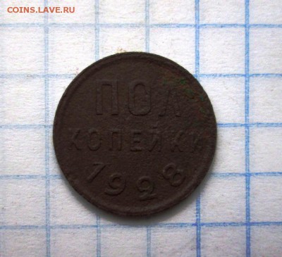 пол копейки 1928 г, до 02.08.17 в 22:30 МСК - IMG_1546.JPG