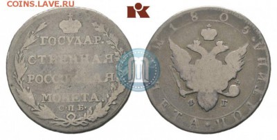 полтина 1805 г. - 05