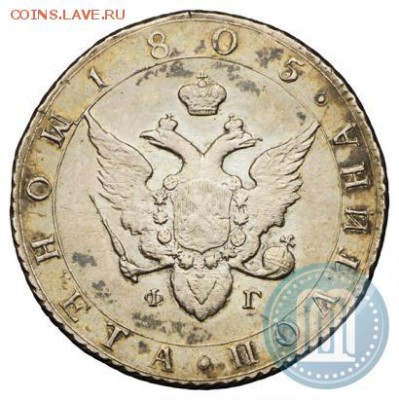 полтина 1805 г. - 05а