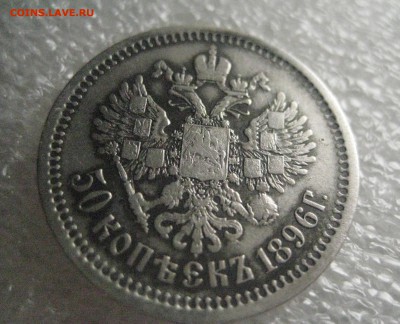 50 копеек 1896 между А и Г нет точки - IMG_6991