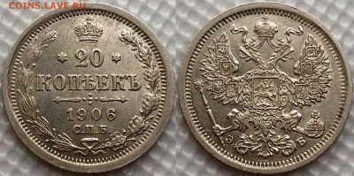 20 копеек 1906 XF , XF+ - image