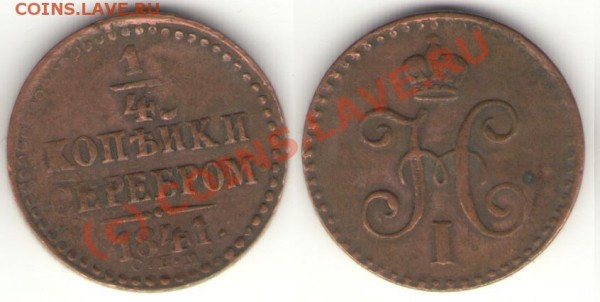 4 копейки серебром 1841 СПМ - полушка 41.5.JPG