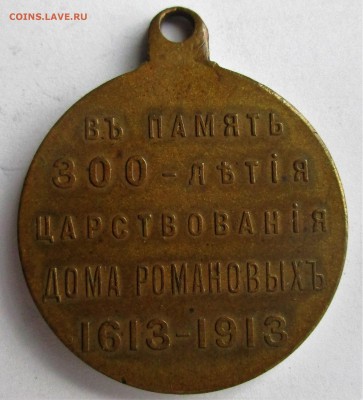 Медаль 300 лет дому Романовых. ПРЕДПРОДАЖНАЯ. - 036.JPG