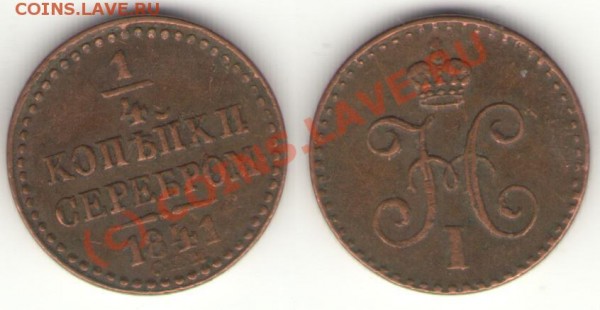 4 копейки серебром 1841 СПМ - полушка 41.4.JPG