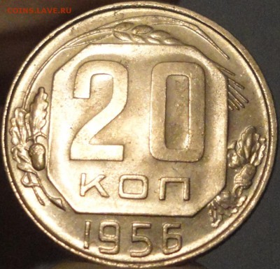 20 копеек 1956 г. AU, до 22:30 мск 05.08.2017 г. - 20 копеек 1956 года-21.JPG