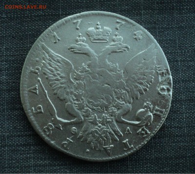 1 рубль 1774 года до 31.07.17 в 22.00Мск - DSC01568.JPG