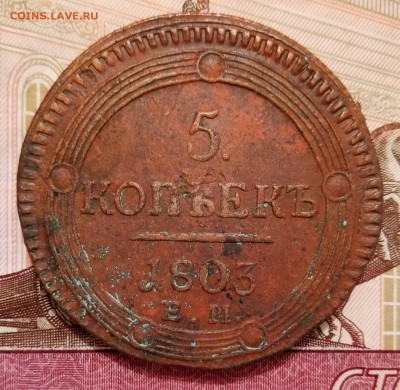 5 копеек 1803 - P_20170730_013559_SRES_1