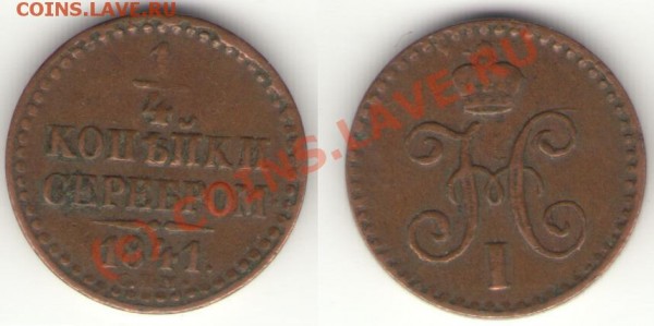 4 копейки серебром 1841 СПМ - полушка 41.3.JPG