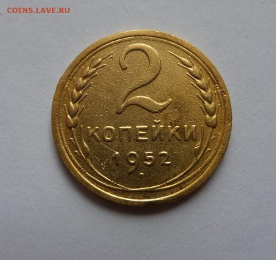 2 копейки 1952 с 1 рубля до 22:00 03.08.2017 - SAM_3973.JPG