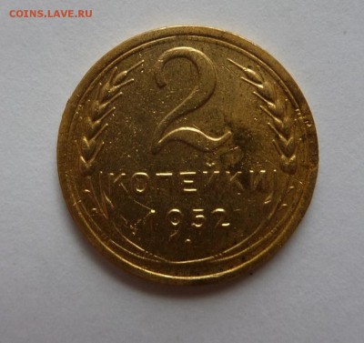 2 копейки 1952 с 1 рубля до 22:00 03.08.2017 - SAM_3972.JPG