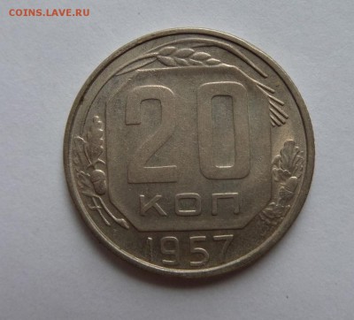 20 копеек 1957 с 1 рубля до 22:00 03.08.2017 - SAM_4073.JPG