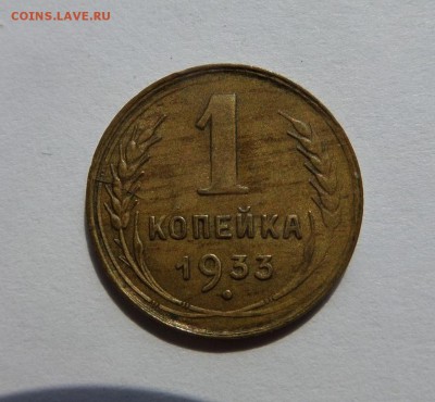 1 копейка 1933 с 200 р до 22:00 03.08.2017 - SAM_4176.JPG