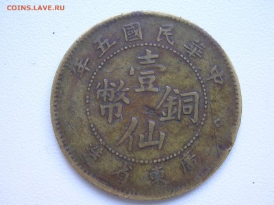 1 cent Китай 1916г. до 06.08.17 22:00 МСК - DSCN4981.JPG