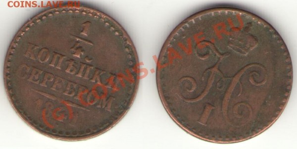 4 копейки серебром 1841 СПМ - полушка 41.2.JPG
