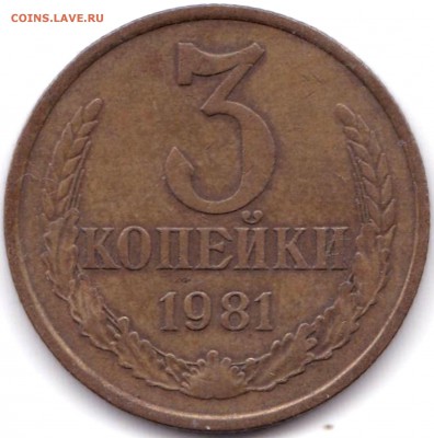 3коп 1980-87г 6шт. разновидности до 5.08.17. 22-30 Мск - 3 коп 1981г. шт.3.1