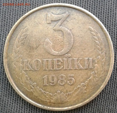(1)  3 копейки 1985 г Частый гурт, до 03.08.17 - 20170723_154549-1