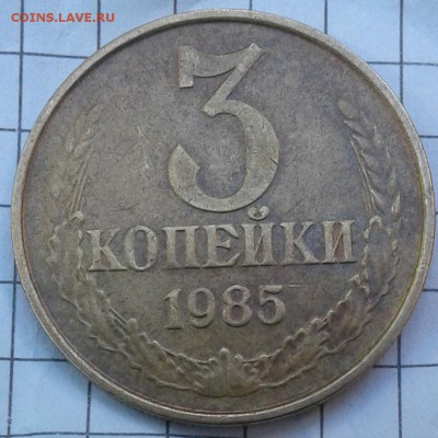 (2) 3 копейки 1985 Частый гурт, до 03.08.17 - 20170723_154012-1