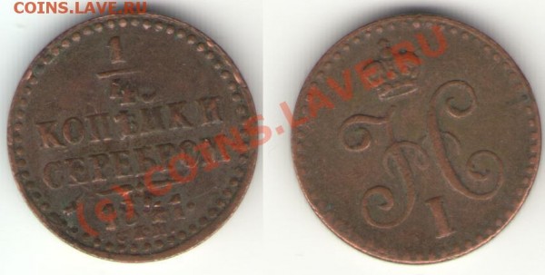 4 копейки серебром 1841 СПМ - полушка 41.1.JPG